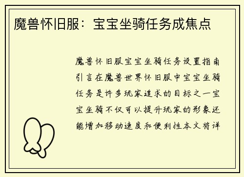 魔兽怀旧服：宝宝坐骑任务成焦点