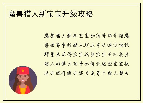 魔兽猎人新宝宝升级攻略