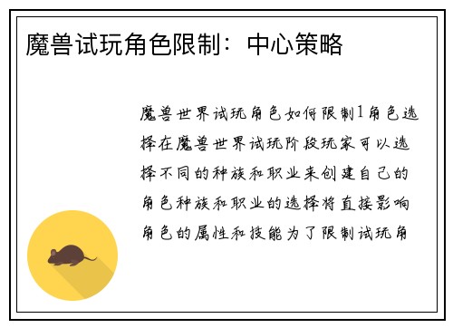 魔兽试玩角色限制：中心策略