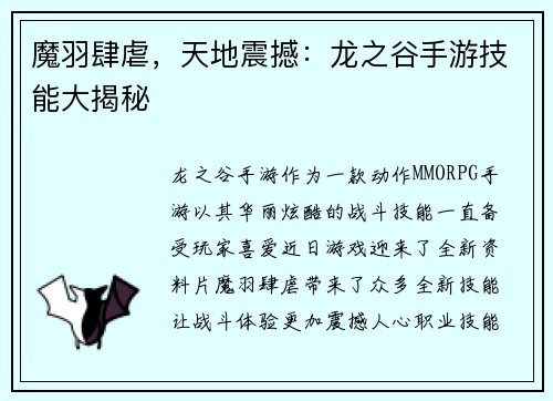 魔羽肆虐，天地震撼：龙之谷手游技能大揭秘