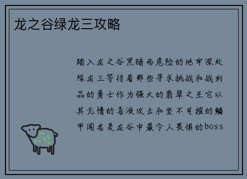 龙之谷绿龙三攻略