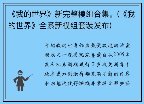 《我的世界》新完整模组合集。(《我的世界》全系新模组套装发布)