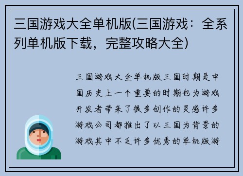 三国游戏大全单机版(三国游戏：全系列单机版下载，完整攻略大全)
