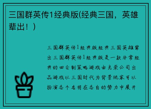 三国群英传1经典版(经典三国，英雄辈出！)