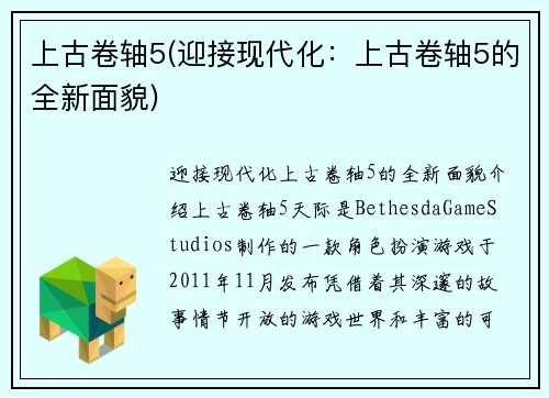 上古卷轴5(迎接现代化：上古卷轴5的全新面貌)