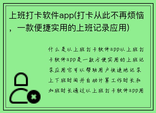 上班打卡软件app(打卡从此不再烦恼，一款便捷实用的上班记录应用)