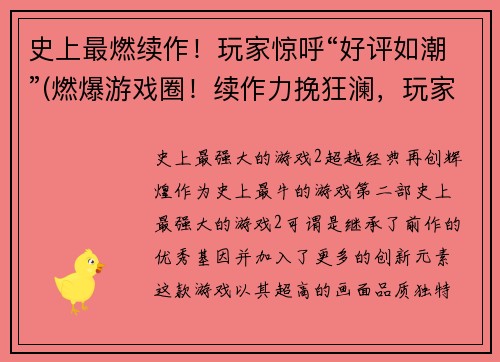 史上最燃续作！玩家惊呼“好评如潮”(燃爆游戏圈！续作力挽狂澜，玩家惊呼“好评如潮！”)