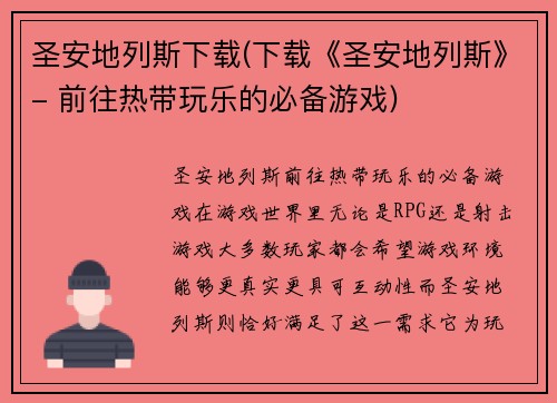 圣安地列斯下载(下载《圣安地列斯》- 前往热带玩乐的必备游戏)