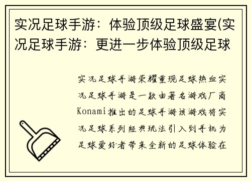 实况足球手游：体验顶级足球盛宴(实况足球手游：更进一步体验顶级足球盛宴)