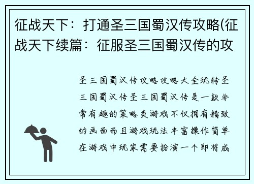 征战天下：打通圣三国蜀汉传攻略(征战天下续篇：征服圣三国蜀汉传的攻略解析)