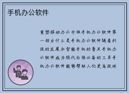 手机办公软件