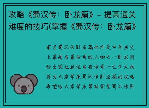 攻略《蜀汉传：卧龙篇》- 提高通关难度的技巧(掌握《蜀汉传：卧龙篇》通关的高效技巧)