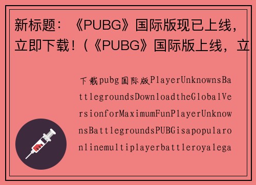 新标题：《PUBG》国际版现已上线，立即下载！(《PUBG》国际版上线，立即下载畅玩全球大逃杀)