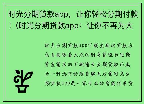 时光分期贷款app，让你轻松分期付款！(时光分期贷款app：让你不再为大额消费而焦虑！)