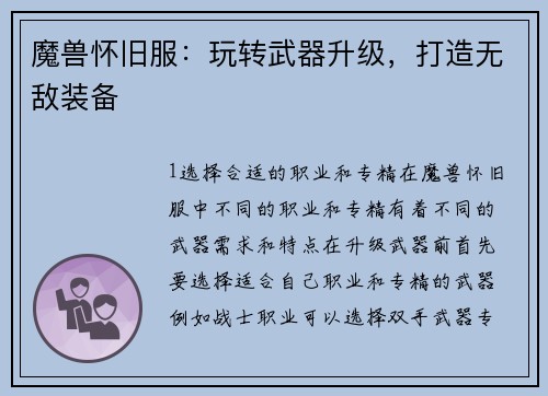 魔兽怀旧服：玩转武器升级，打造无敌装备