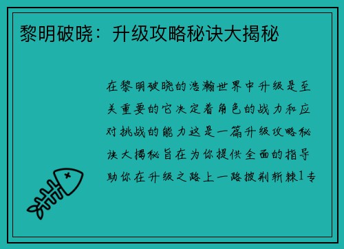 黎明破晓：升级攻略秘诀大揭秘