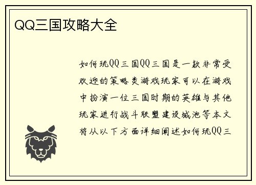 QQ三国攻略大全