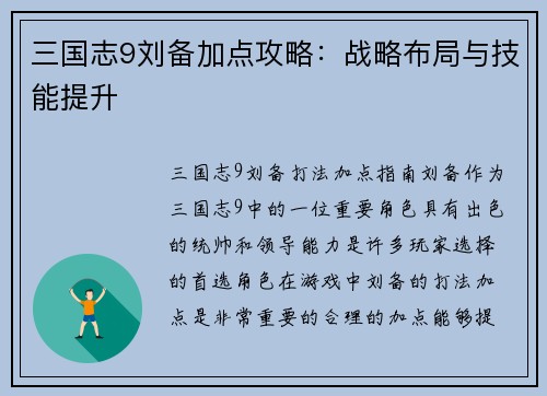 三国志9刘备加点攻略：战略布局与技能提升
