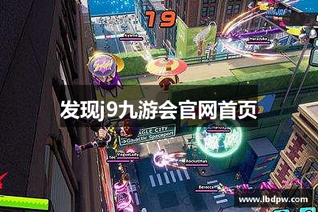 发现j9九游会官网首页